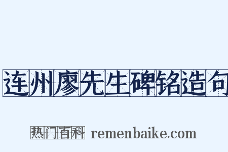 连州廖先生碑铭造句是什么意思的图片